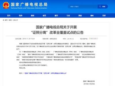 總局啟動“證照分離”改革試點，優化信息網絡傳播視聽節目等十類審批服務流程